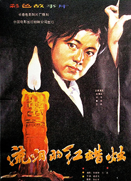 流泪的红蜡烛封面图