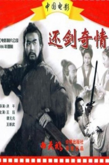 还剑奇情封面图