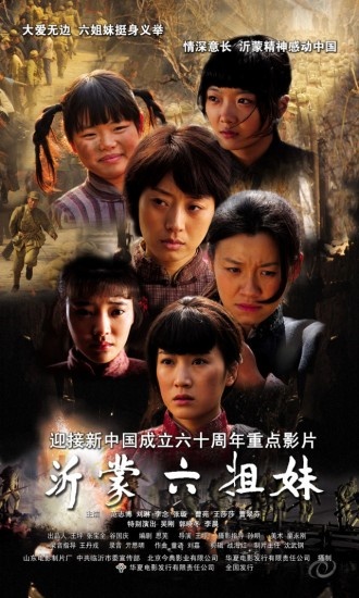 沂蒙六姐妹封面图