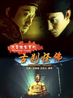 侠侣探案之古刹怪佛封面图