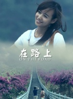 在路上封面图
