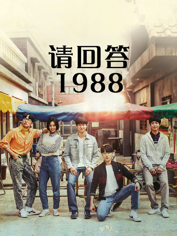 请回答1988封面图