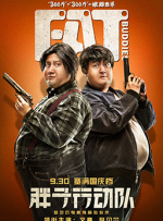 胖子行动队封面图