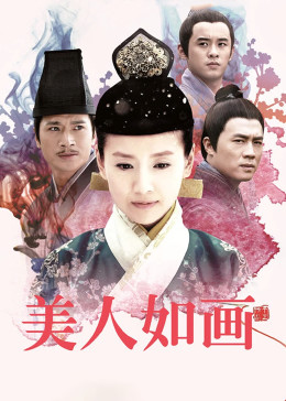 美人如画封面图