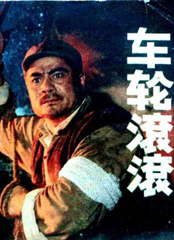 车轮滚滚封面图