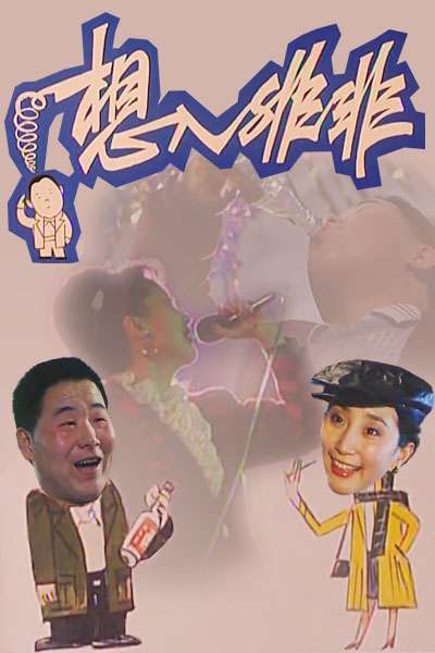 想入非非封面图