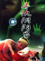 寻仇阴阳界封面图