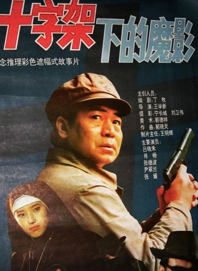 十字架下的魔影封面图