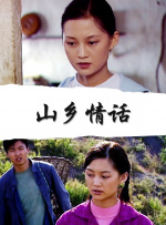 山乡情话封面图