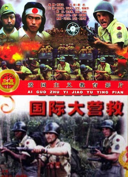 国际大营救封面图