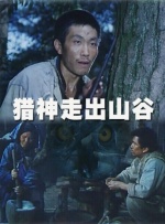 猎神走出山谷封面图