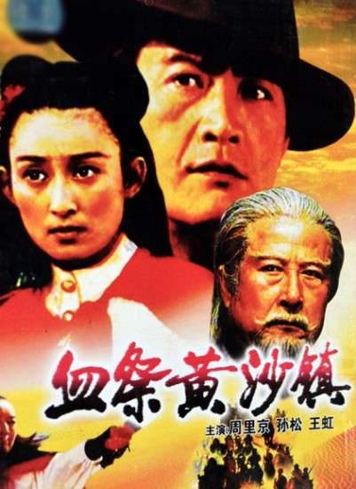 血祭黄沙镇封面图