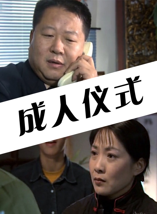 成人仪式封面图