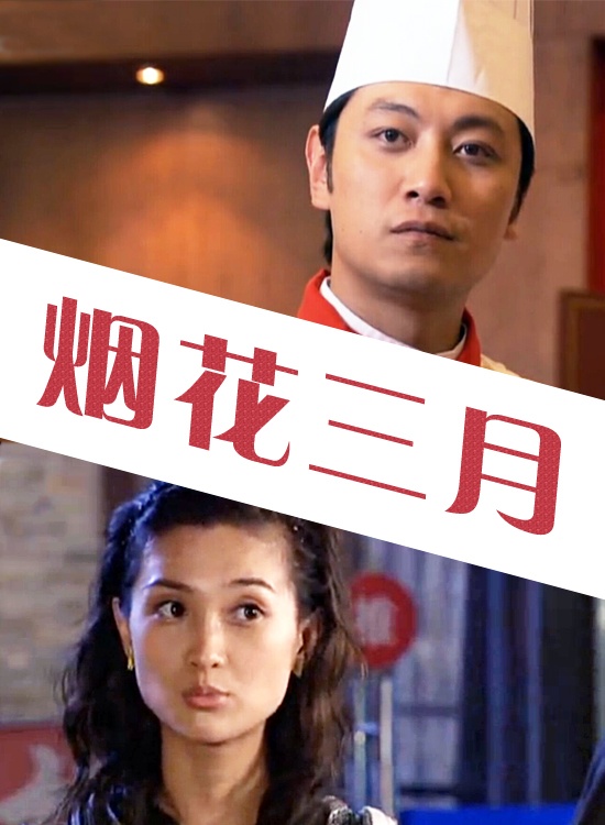 烟花三月封面图