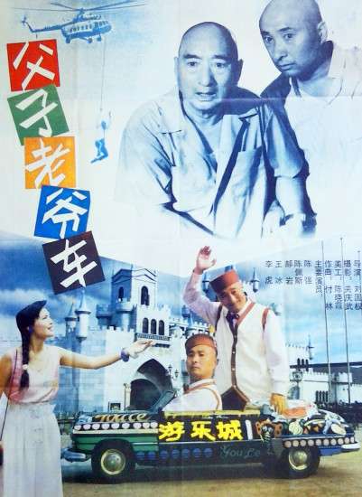 父子老爷车封面图