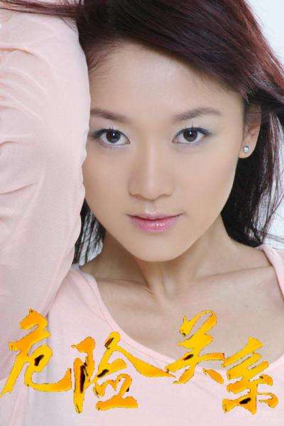 危险关系封面图