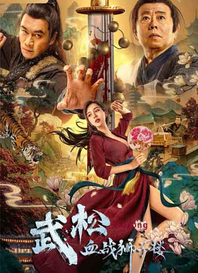 武松血战狮子楼封面图