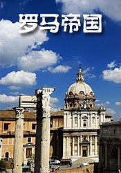 世界历史-罗马帝国封面图