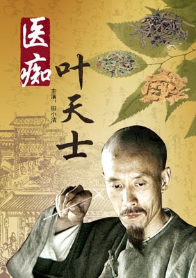 医痴叶天士封面图