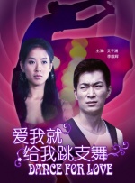 爱我就给我跳支舞封面图