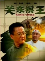 关东棋王封面图