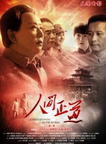 人间正道封面图