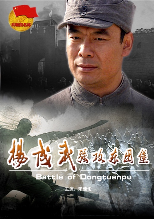 杨成武强攻东团堡封面图