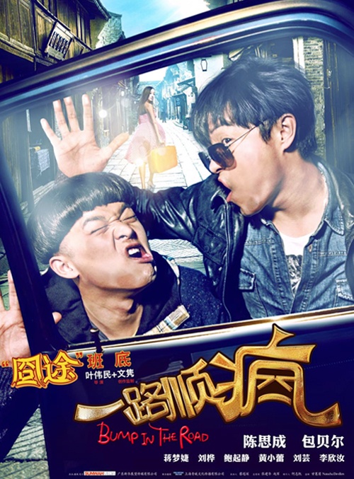 一路顺疯封面图