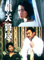 机关算尽封面图