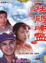 杜鹃啼血封面图