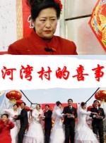 河湾村的喜事封面图