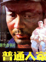 普通人家封面图