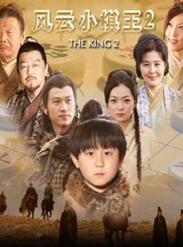 风云小棋王2封面图