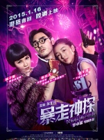 暴走神探封面图