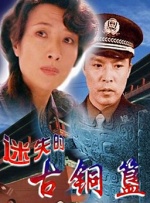 迷失的古铜簋封面图