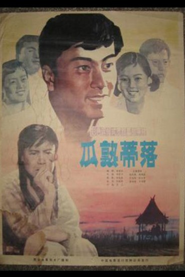 瓜熟蒂落封面图