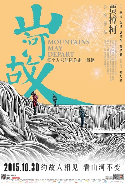 山河故人封面图