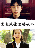 黑色风景里的女人封面图