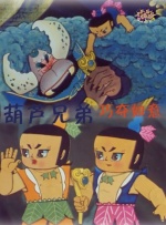 葫芦兄弟之巧夺如意封面图