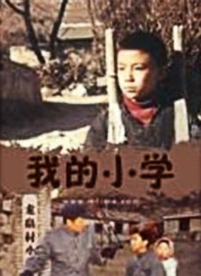 我的小学封面图