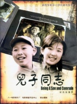 儿子同志封面图