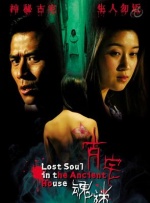 古宅魂迷封面图