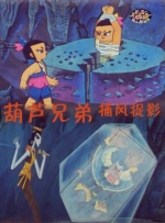 葫芦兄弟之捕风捉影封面图