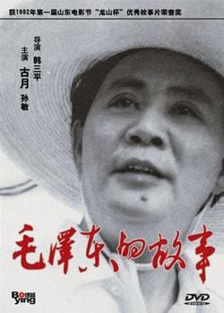 毛泽东的故事封面图