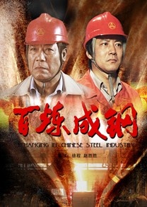 百炼成钢封面图