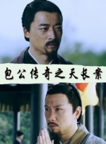 包公传奇之天长案封面图