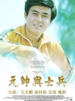 元帅与士兵封面图