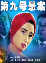 第九号悬案封面图