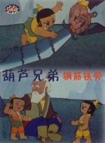 葫芦兄弟之钢筋铁骨封面图