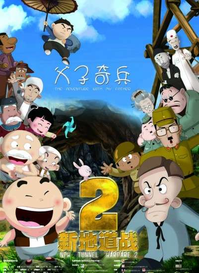 新地道战2：父子奇兵封面图